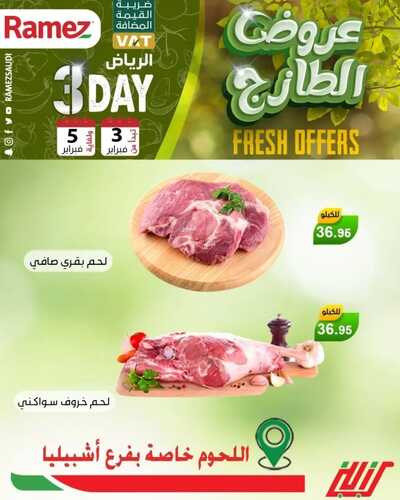 عروض رامز الرياض اليوم 3 فبراير 2022 الموافق 2 رجب 1443 عروض نهاية الأسبوع 3 9259413659