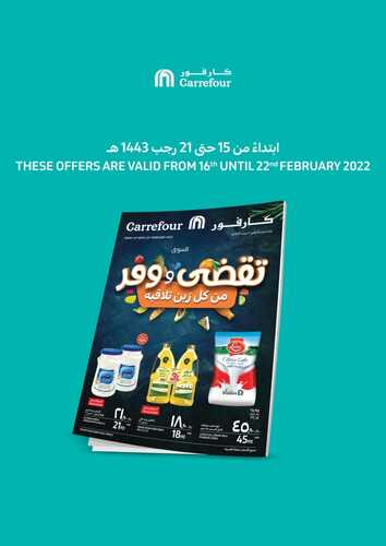عروض كارفور السعودية الأسبوعية 16 فبراير 2022 الموافق 15 رجب 1443 تقضى و وفر من كل زين تلاقيه 6 9500935808