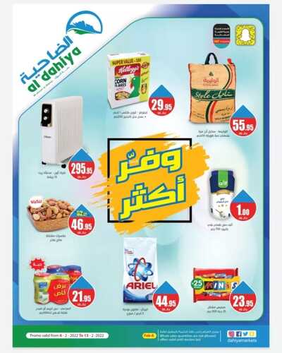 عروض أسواق الضاحية الدمام 6 فبراير 2022 الموافق 5 رجب 1443 هـ وفر أكثر 5 9510196810