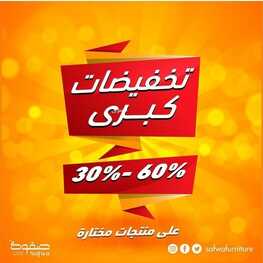 عروض مفروشات صفوة اليوم 26 فبراير 2022 مـ الموافق 25 رجب 1443 هـ تخفيضات كبرى 2 عروض مفروشات صفوة اليوم