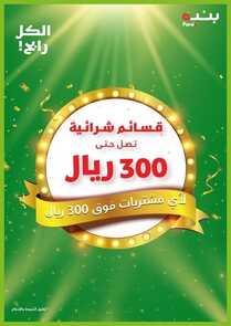 عروض بنده الأسبوعية 9 فبراير 2022 الموافق 8 رجب 1443 قسائم شرائية تصل حتى 3000 ريال 2 9573846740