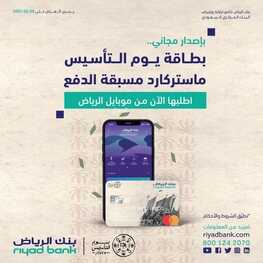 عروض بنك الرياض اليوم 20 فبراير 2022 الموافق 19 رجب 1443 هـ بطاقة يوم التأسيس 5 بنك الرياض اليوم