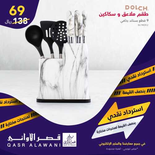 عروض قصر الاواني 11 فبراير 2022 الموافق 10 رجب 1443 هـ استرداد نقدي 3 9703093708
