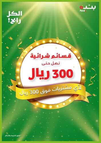 عروض رمضان من بنده اليوم 28 فبراير 2022 الموافق 27 رجب 1443 الحق اليوم ولاتفوّت بكرة 5 9706834570