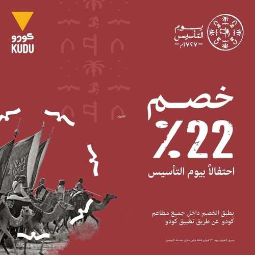 عروض مطعم كودو اليوم 20 فبراير 2022 مـ الموافق 19 رجب 1443 هـ عروض يوم التأسيس 2 عروض مطعم كودو
