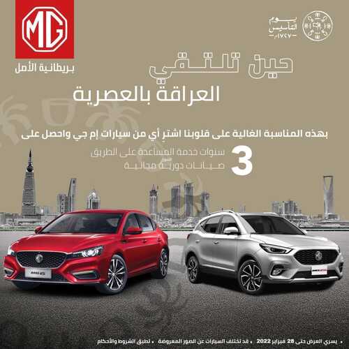 عروض إم جي للسيارات اليوم 20 فبراير 2022 مـ الموافق 19 رجب 1443 هـ عروض يوم التأسيس 6 عروض إم جي للسيارات