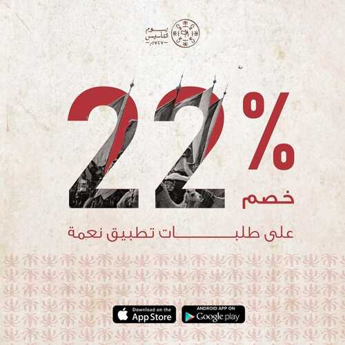 عروض حلويات نعمة اليوم 22 فبراير 2022 مـ الموافق 21 رجب 1443 هـ عروض يوم التأسيس 5 عروض حلويات نعمة