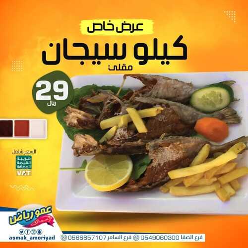 عروض مطعم عمو رياض جدة اليوم 9 فبراير 2022 مـ الموافق 8 رجب 1443 هـ عروض خاص 5 مطعم عمو رياض جدة