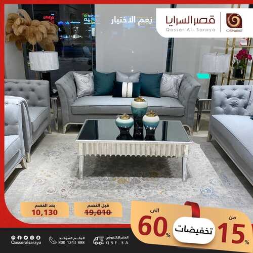 عروض قصر السرايا 15 فبراير 2022 الموافق 14 رجب 1443 هـ تخفيضات من 15% حتى 60% 3 9946963651