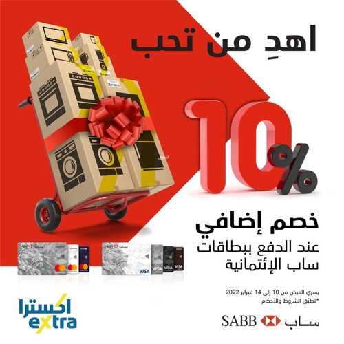 عروض اكسترا السعودية اليوم 11 فبراير 2022 الموافق 10 رجب 1443 اهدِ من تحب مع خصم إضافي 10 % 6 9951588669