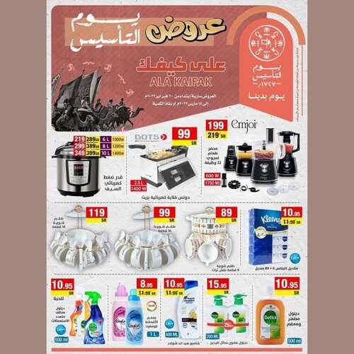 عروض على كيفك الأسبوعية 2 مارس 2022 الموافق 29 رجب 1443 هـ عروض يوم التأسيس مستمرة 2 عروض على كيفك