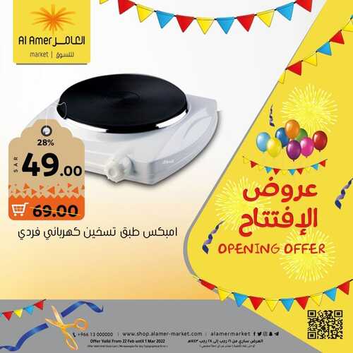 عروض العامر للتسوق الإحساء اليوم 2 مارس 2022 الموافق 29 رجب 1443 عروض الافتتاح 7 1032201346