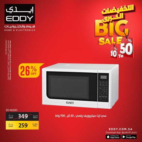عروض ايدي اليوم 1 مارس 2022 الموافق 28 رجب 1443 هـ التخفيضات الكبرى 6 1052034446