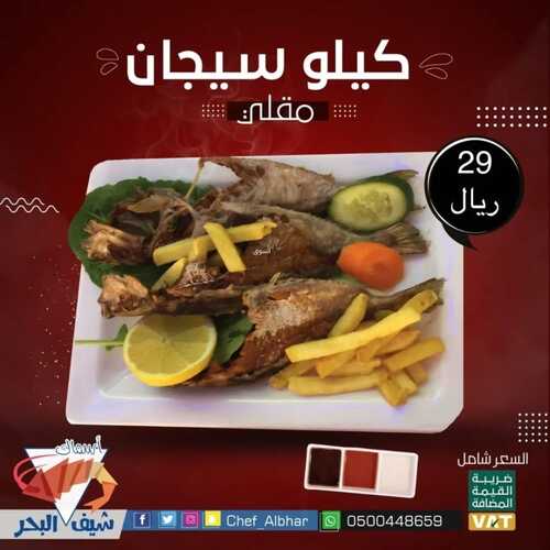 عروض مطعم شيف البحر جدة اليوم 10 مارس 2022 مـ الموافق 7 شعبان 1443 هـ عرض خاص 2 1053879018