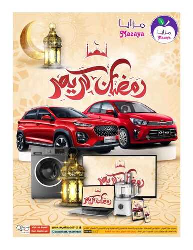 عروض مزايا الغذاء الأسبوعية 19 مارس 2022 الموافق 16 شعبان 1443 هـ عروض رمضان 5 1055941034