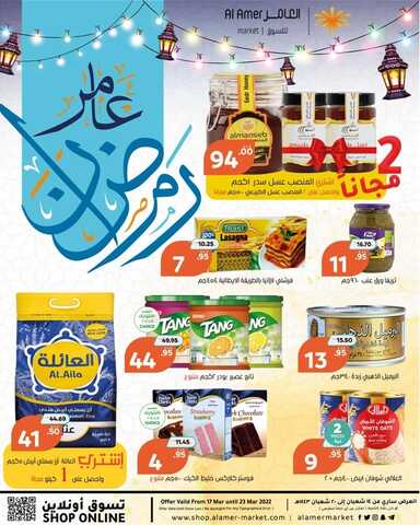 عروض العامر للتسوق الإحساء الأسبوعية 19 مارس 2022 الموافق 16 شعبان 1443 رمضانكم عامر معنا 2 1120140314