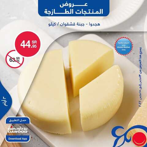 عروض بن داود جميع الفروع اليوم 13 مارس 2022 الموافق 10 شعبان 1443 عروض المنتجات الطازجة 4 1140230163