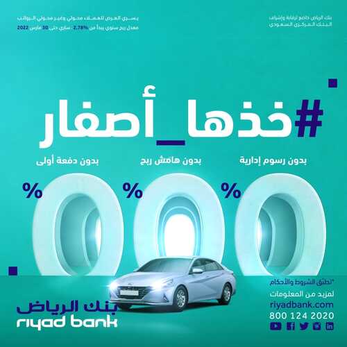 عروض بنك الرياض اليوم 29 مارس 2022 الموافق 26 شعبان 1443 هـ سيارتك خذها أصفار 6 بنك الرياض 29 مارس