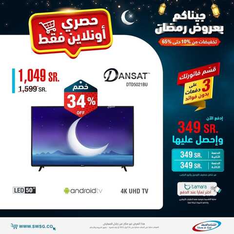 عروض الشاشات من شركة الشتاء والصيف اليوم 24 مارس 2022 الموافق 21 شعبان 1443 عروض الجودة & عروض رمضان 8 1182858171