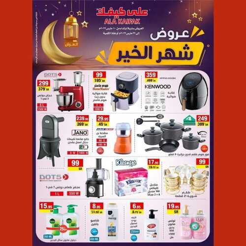 عروض على كيفك الأسبوعية 13 مارس 2022 الموافق 10 شعبان 1443 هـ عروض شهر الخير 5 1194012631