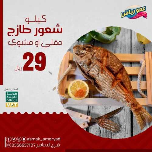 عروض مطعم عمو رياض جدة اليوم 26 مارس 2022 مـ الموافق 23 شعبان 1443 هـ عرض سمك الشعور 2 عروض مطعم عمو رياض