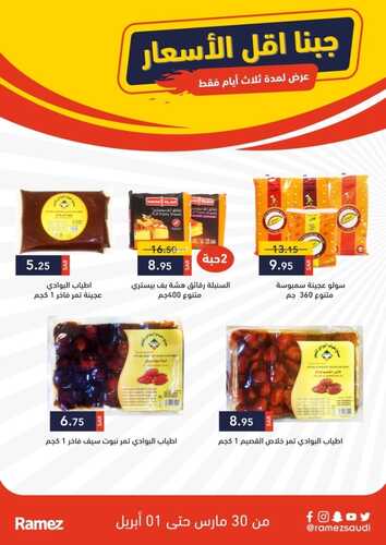 عروض رامز حفر الباطن اليوم 30 مارس 2022 الموافق 27 شعبان 1443 عروض 3 أيام فقط 3 1200938585