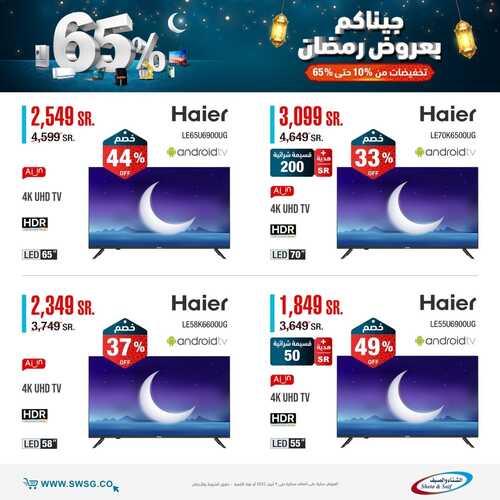 عروض الشاشات من شركة الشتاء والصيف اليوم 27 مارس 2022 الموافق 24 شعبان 1443 عروض الجودة & عروض رمضان 6 1260416913