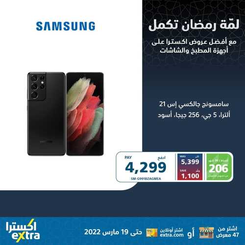عروض الجوالات من اكسترا اليوم 14 مارس 2022 الموافق 11 شعبان 1443 عروض مميزة & عروض رمضان 4 1314241292