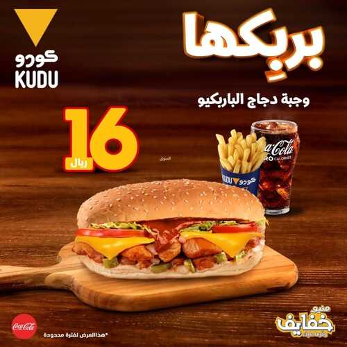 عروض مطعم كودو اليوم 23 مارس 2022 مـ الموافق 20 شعبان 1443 هـ منيو خفايف 2 عروض مطعم كودو