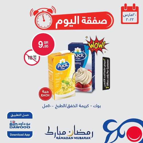 عروض بن داود جميع الفروع اليوم 20 مارس 2022 الموافق 17 شعبان 1443 عروض المنتجات الطازجة 4 1370837286