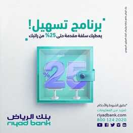 عروض بنك الرياض اليوم 13 مارس 2022 الموافق 10 شعبان 1443 هـ 25% من راتبك مقدمًا 2 1381441031