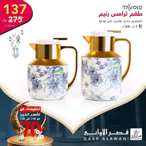عروض قصر الاواني اليوم 6 مارس 2022 الموافق 3 شعبان 1443 هـ تخفيضات لشهر الخير 3 عروض قصر الاواني