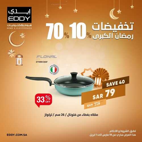 عروض ايدي اليوم 31 مارس 2022 الموافق 28 شعبان 1443 هـ عروض اليوم الأخير 8 1444363735