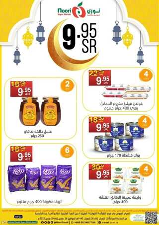 عروض نوري سوبر ماركت اليوم 28 مارس 2022 الموافق 25 شعبان 1443 big savings & عروض رمضان 2 147969118