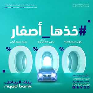 عروض بنك الرياض اليوم 29 مارس 2022 الموافق 26 شعبان 1443 هـ سيارتك خذها أصفار 5 بنك الرياض 29 مارس