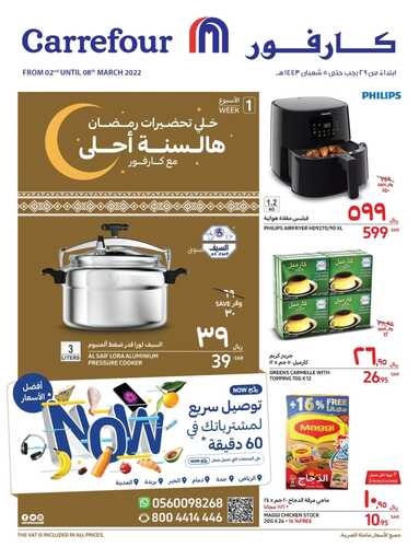 عروض كارفور السعودية الأسبوعية 2 مارس 2022 الموافق 29 رجب 1443 خلي تجهيزات رمضان هالسنة أحلى 3 1654373886