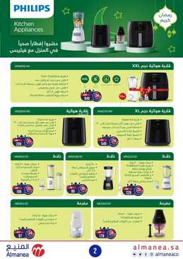 عروض المنيع الأسبوعية 13 مارس 2022 الموافق 10 شعبان 1443 هلت عروض رمضان 3 1663209784