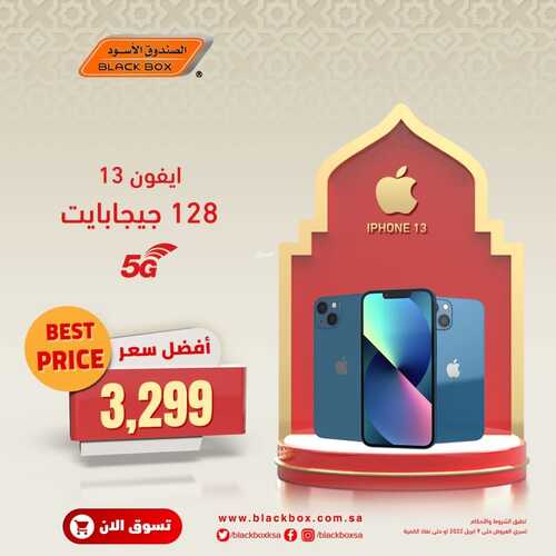عروض الجوالات من الصندوق الأسود اليوم 19 مارس 2022 الموافق 16 شعبان 1443 عروض عيد الأم & عروض رمضان 2 1689210818