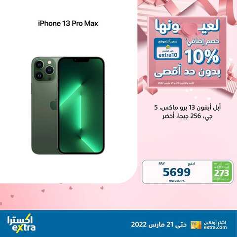 عروض الجوالات من اكسترا اليوم 20 مارس 2022 الموافق 17 شعبان 1443 عروض عيد الأم & عروض رمضان 2 1756904030