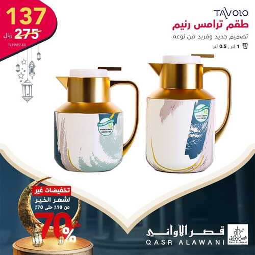 عروض قصر الاواني اليوم 6 مارس 2022 الموافق 3 شعبان 1443 هـ تخفيضات لشهر الخير 2 عروض قصر الاواني