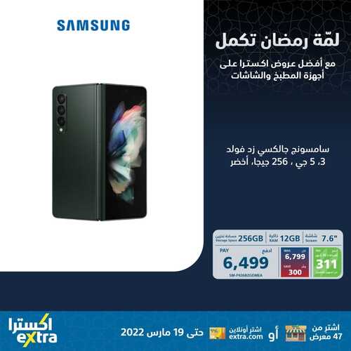 عروض الجوالات من اكسترا اليوم 11 مارس 2022 الموافق 8 شعبان 1443 عروض التميز & عروض رمضان 3 1847370135