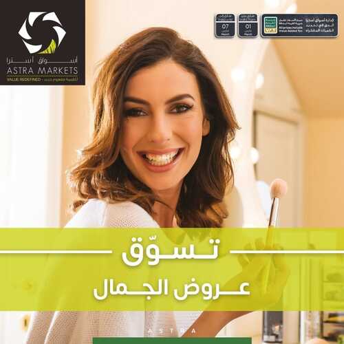 عروض أسواق استرا تبوك اليوم 2 مارس 2022 الموافق 29 رجب 1443 تسوق عروض الجمال 6 1849693913