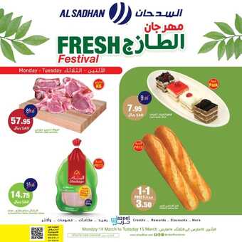 عروض السدحان اليوم 14 مارس 2022 الموافق 10 شعبان 1443 عروض منتصف الأسبوع 4 1871534287