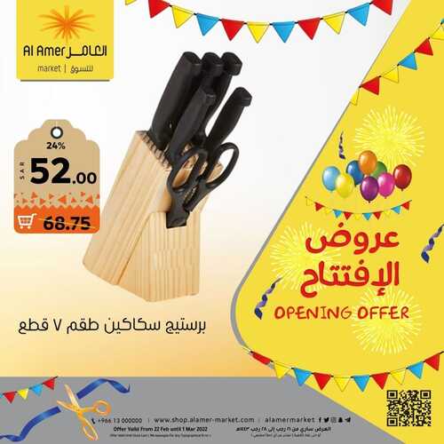 عروض العامر للتسوق الإحساء اليوم 2 مارس 2022 الموافق 29 رجب 1443 عروض الافتتاح 8 1905831636