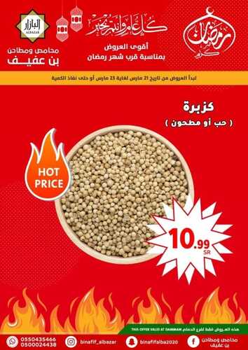 عروض بن عفيف الدمام اليوم 21 مارس 2022 الموافق 18 شعبان 1443 هـ عروض رمضان 4 1927790287