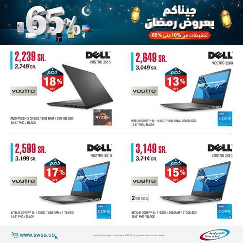 عروض اللابتوبات من شركة الشتاء والصيف اليوم 20 مارس 2022 الموافق 17 شعبان 1443 عروض عيد الأم & عروض رمضان 7 2004210795