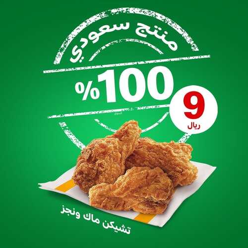 عروض مطعم ماكدونالدز الشرقية اليوم 12 مارس 2022 مـ الموافق 9 شعبان 1443 هـ قرمش على تشيكن ماك ونجز 2 عروض مطعم ماكدونالدز الشرقية
