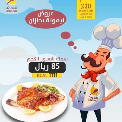 عروض مطعم ليمونة الرياض اليوم الجمعة 11-3-2022 الموافق 8-8-1443 - عروض نهاية الأسبوع 4 2063128733