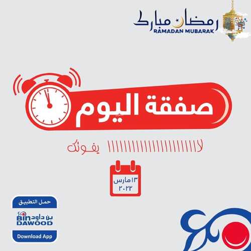 عروض بن داود جميع الفروع اليوم 13 مارس 2022 الموافق 10 شعبان 1443 عروض المنتجات الطازجة 2 2072387251