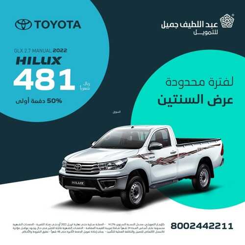 عروض عبد اللطيف جميل للسيارات اليوم 27 مارس 2022 مـ الموافق 24 شعبان 1443 هـ عرض السنتين 2 عروض عبد اللطيف جميل